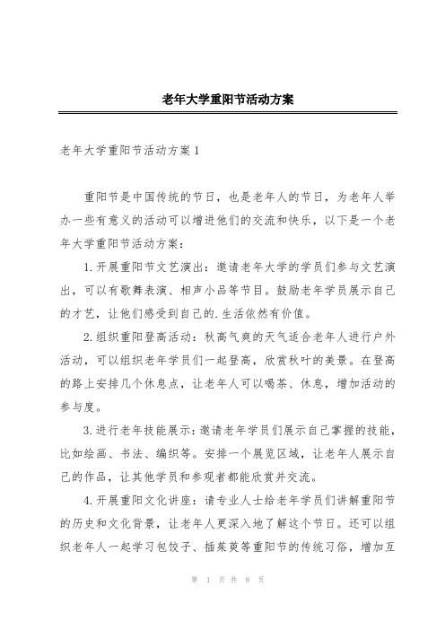 老年大学重阳节活动方案