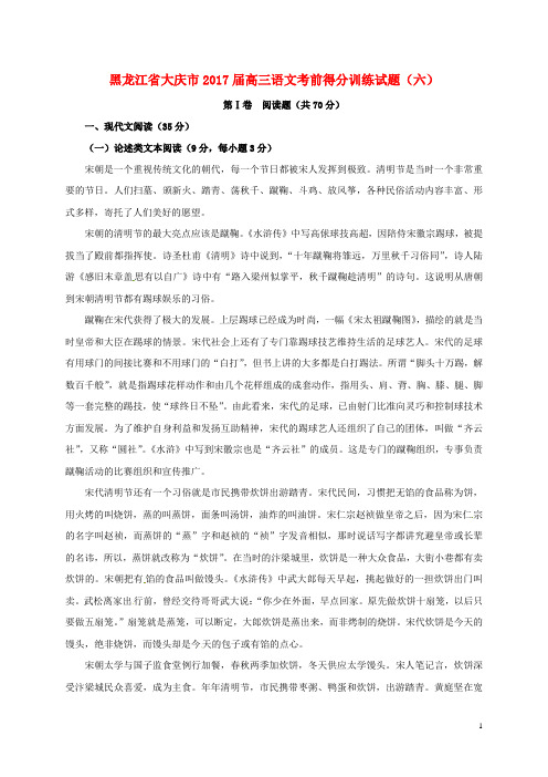 黑龙江省大庆市2017届高三语文考前得分训练试题六