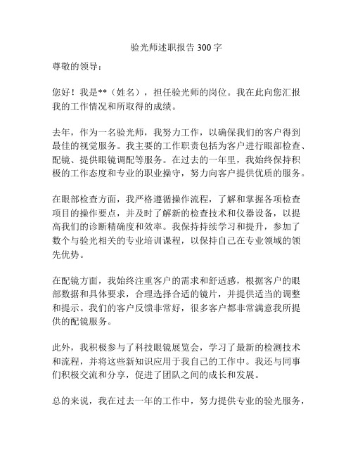 验光师述职报告300字