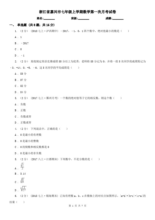 浙江省嘉兴市七年级上学期数学第一次月考试卷