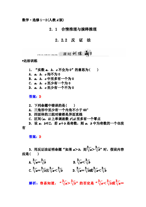 人教版选修【1-2】2.2.2《反证法》习题及答案