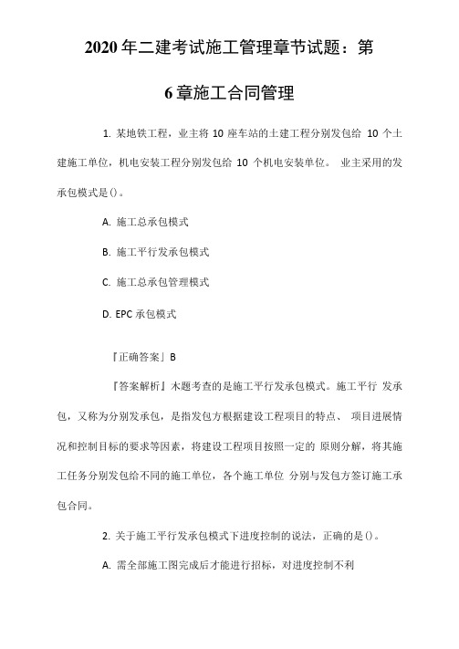 2020年二建考试施工管理章节试题:第6章施工合同管理