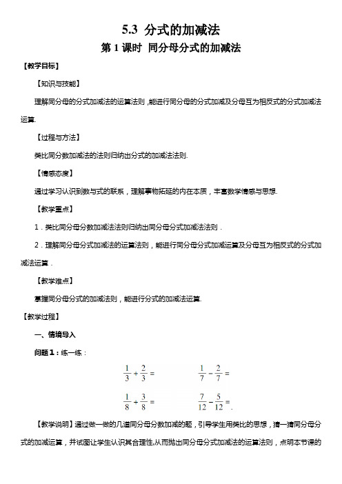 北师大版八年级数学下册 第五章 5.3 分式的加减法 教案