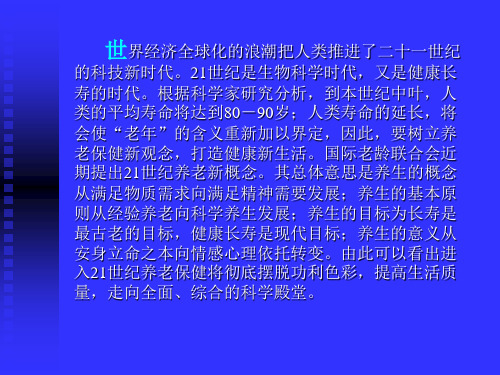 二十一世纪健康养老的新理念