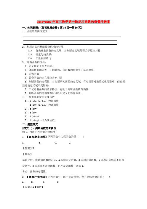 2019-2020年高三数学第一轮复习函数的奇偶性教案