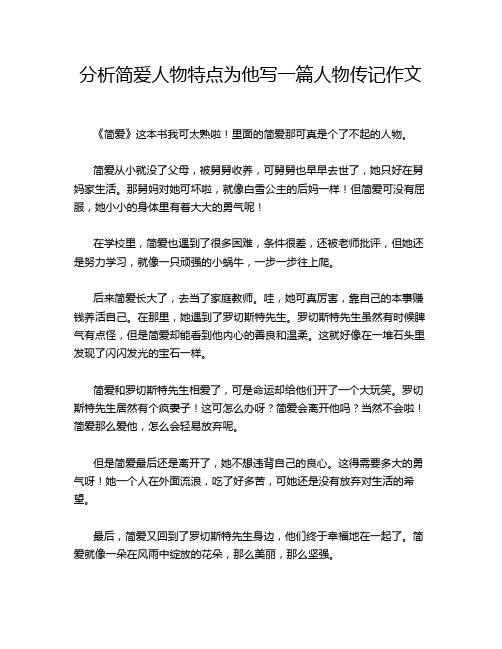 分析简爱人物特点为他写一篇人物传记作文