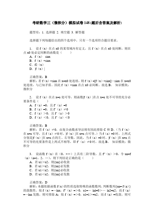 考研数学三(微积分)模拟试卷148(题后含答案及解析)