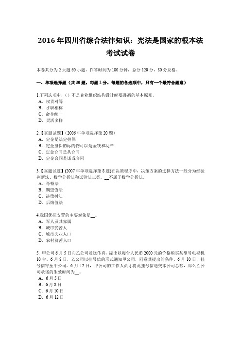 2016年四川省综合法律知识：宪法是国家的根本法考试试卷