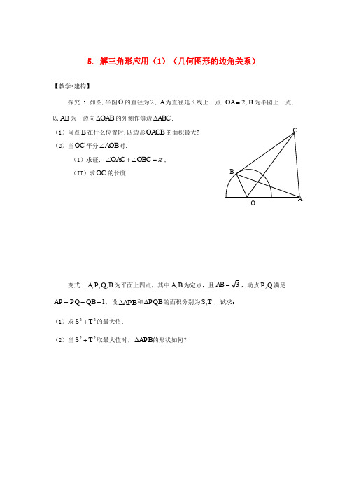 高中数学5解三角形应用_几何图形的边角关系试题苏教版必修52