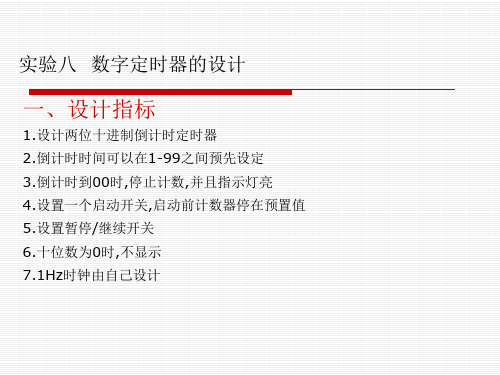 实验八  数字定时器的设计