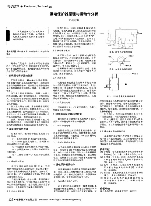 漏电保护器原理与误动作分析