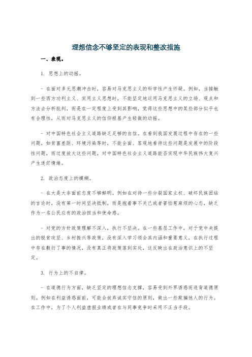 理想信念不够坚定的表现和整改措施