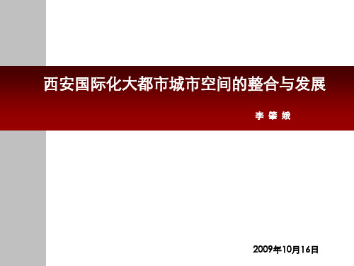 2019西安国际化大都市城市空间的整合和发展-PPT精品文档