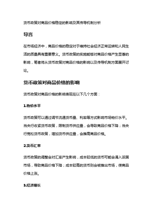 12936 货币政策对商品价格稳定的影响及其传导机制分析