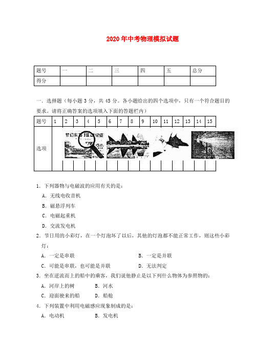 内蒙古巴彦淖尔市磴口县临河四中2020届九年级物理第二次模拟考试试题(无答案)