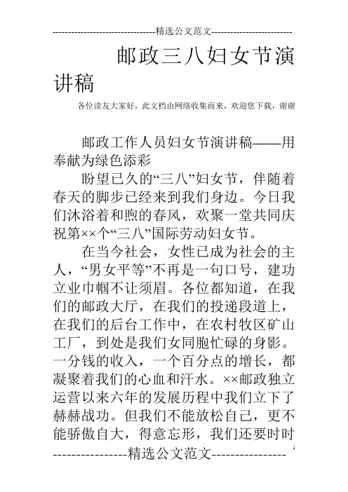 邮政三八妇女节演讲稿