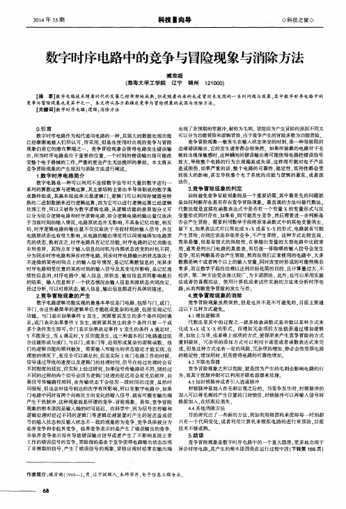 数字时序电路中的竞争与冒险现象与消除方法