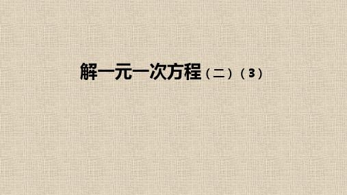 人教版七年级上册数学：解一元一次方程(二)——去括号与去分母课件