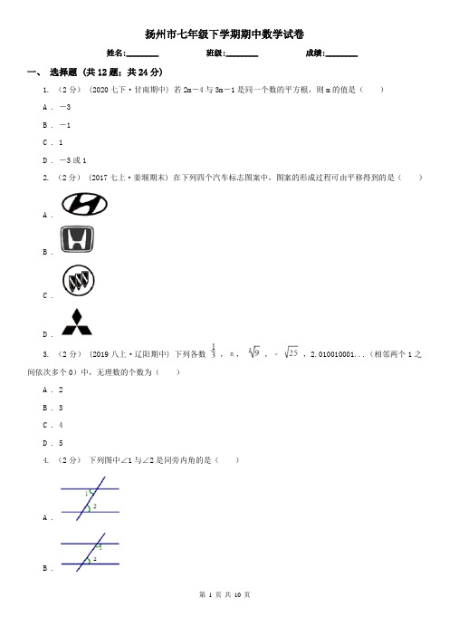 扬州市七年级下学期期中数学试卷