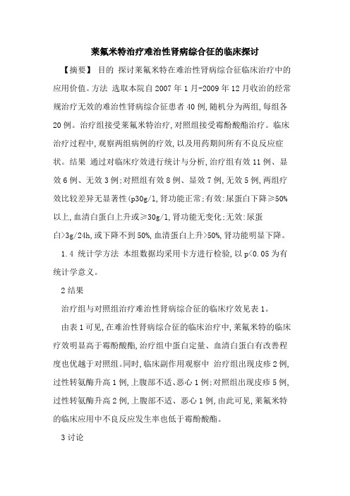 莱氟米特治疗难治性肾病综合征的临床探讨