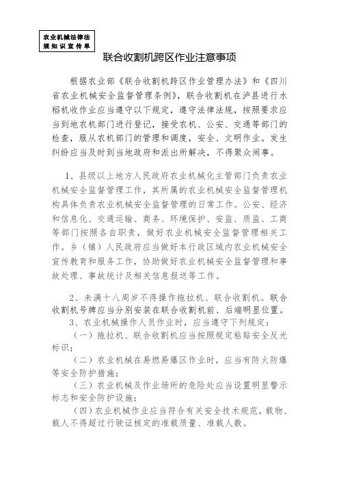 联合收割机跨区作业注意事项