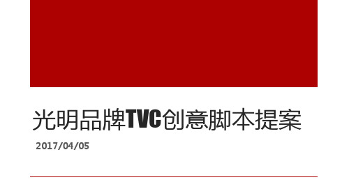 光明品牌TVC创意脚本