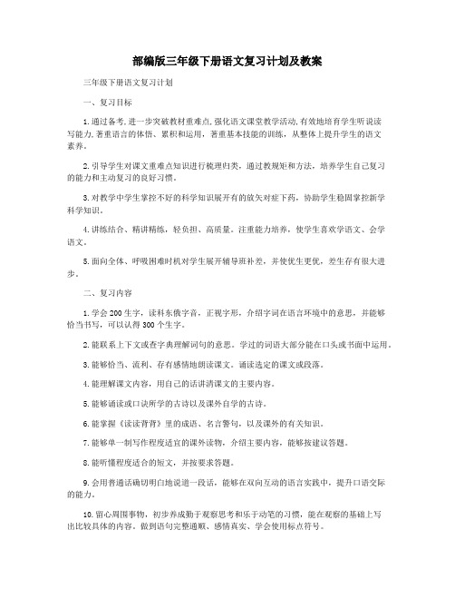 部编版三年级下册语文复习计划及教案