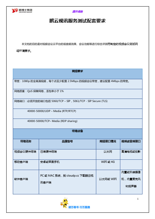 鹏云视讯服务测试要求-【鹏云视讯】