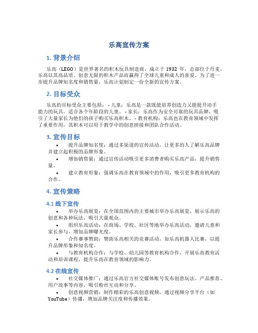 乐高宣传方案