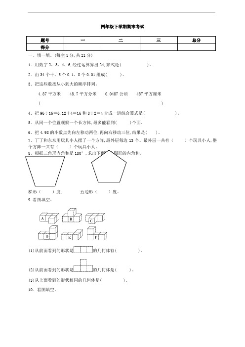 人教版四年级数学下册 期末测试(含答案) (3)