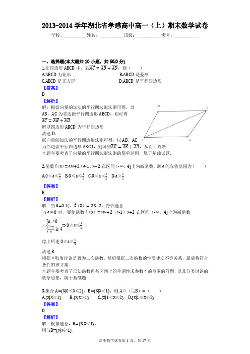 2013-2014学年湖北省孝感高中高一(上)期末数学试卷