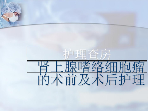 肾上腺嗜络细胞瘤的术前及术后护理PPT课件