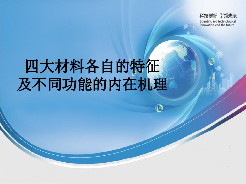 1.四大材料各自的特征及不同功能的内在机理