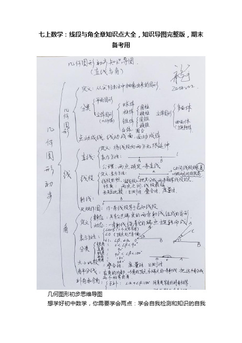 七上数学：线段与角全章知识点大全，知识导图完整版，期末备考用