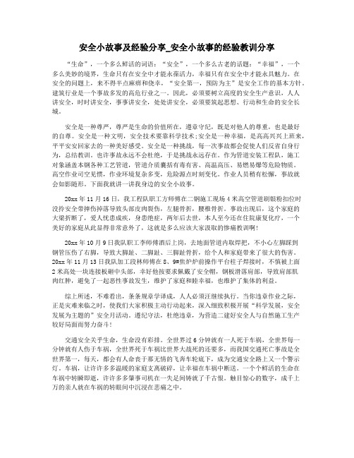 安全小故事及经验分享_安全小故事的经验教训分享