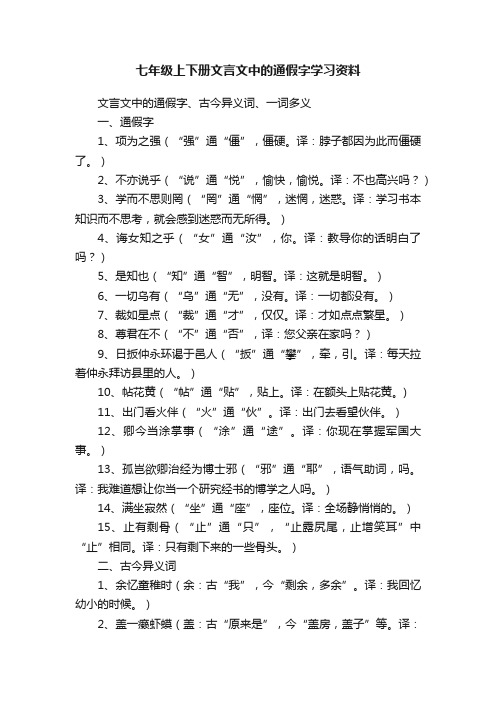 七年级上下册文言文中的通假字学习资料