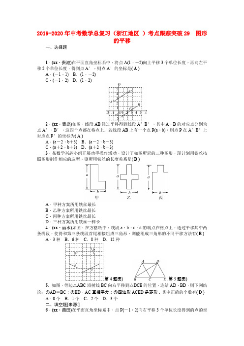 2019-2020年中考数学总复习(浙江地区 )考点跟踪突破29 图形的平移