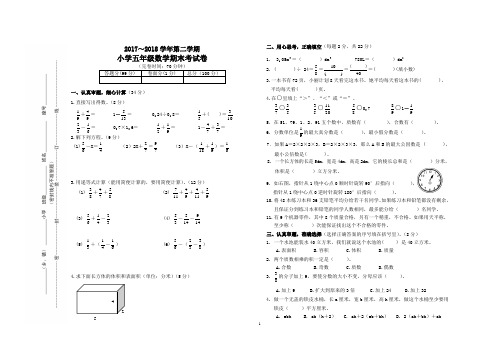 2017-2018学年第二学期小学五年级数学期末考试卷