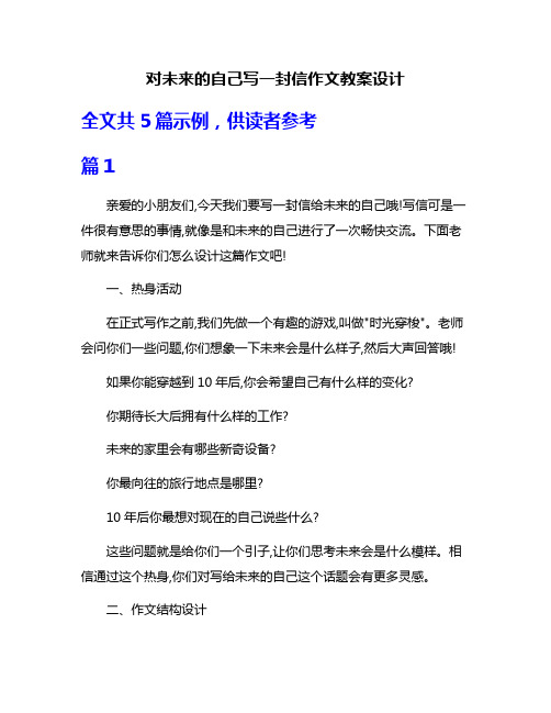 对未来的自己写一封信作文教案设计