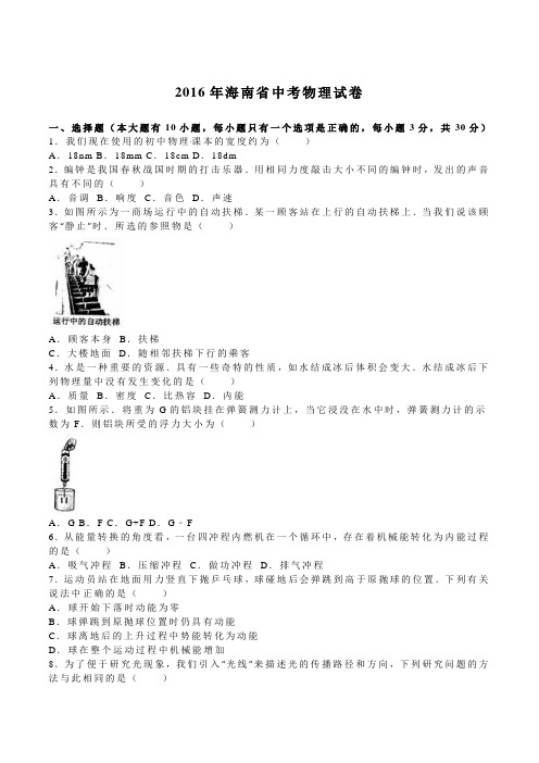 海南省2016年中考物理试题(含答案解析)