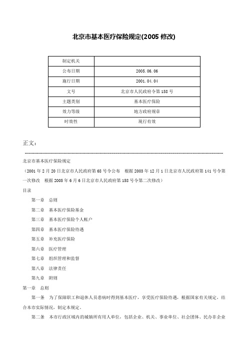 北京市基本医疗保险规定(2005修改)-北京市人民政府令第158号