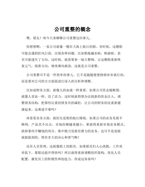 公司重整的概念