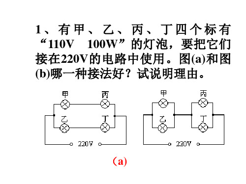 九年级科学电功和电功率竞赛(PPT)5-2