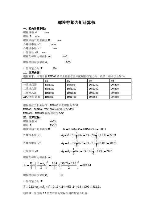 螺栓拧紧力矩计算