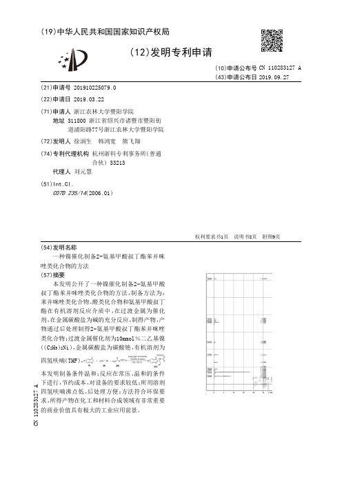 【CN110283127A】一种镍催化制备2氨基甲酸叔丁酯苯并咪唑类化合物的方法【专利】