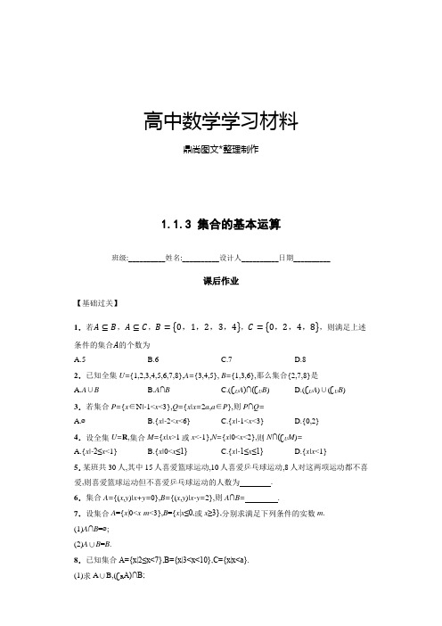 人教A版数学必修一1.1.3 集合的基本运算.docx