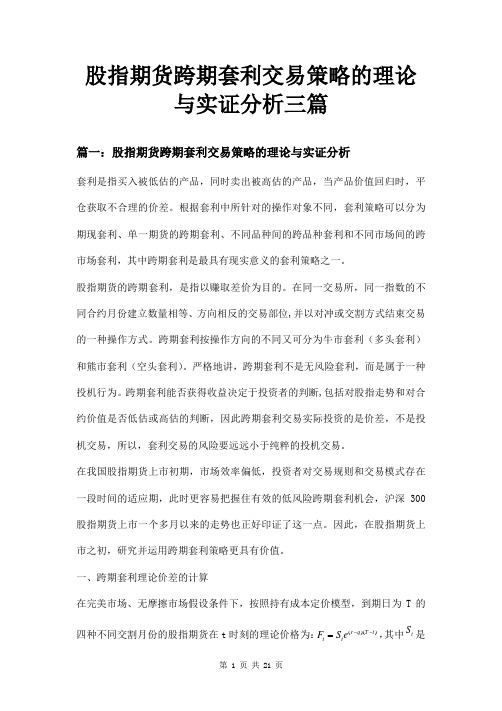 股指期货跨期套利交易策略的理论与实证分析三篇