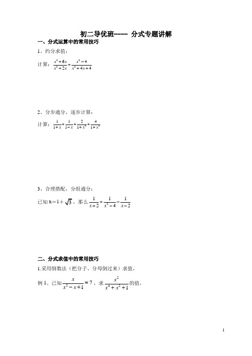 初二导优班---分式专题讲解及练习