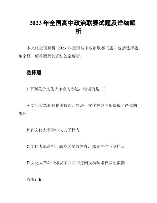 2023年全国高中政治联赛试题及详细解析