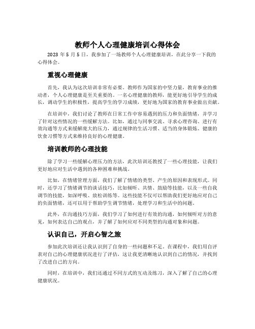 教师个人心理健康培训心得体会2023